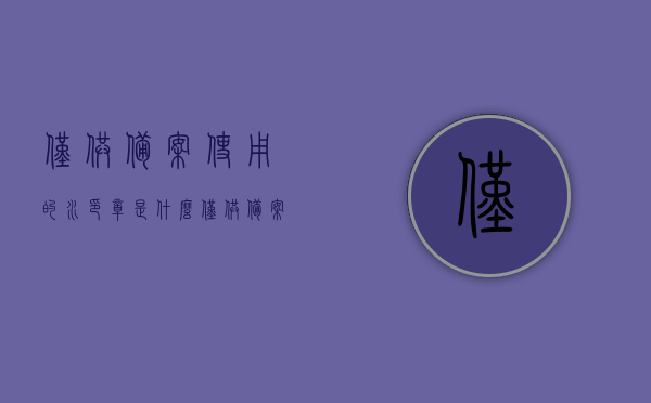 仅供备案使用的水印章是什么（仅供备案使用什么意思），仅供备案使用的水印章解析，定义与用途，仅供备案使用的水印章解析，定义、用途及重要性