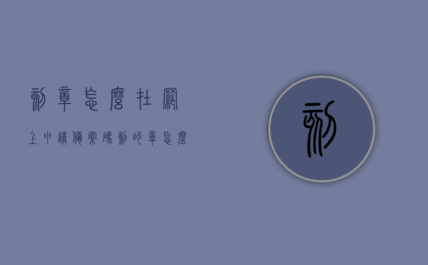 刻章怎么在网上申请备案码（刻的章怎么备案），网上刻章备案码申请流程（刻制印章如何备案），网上刻章备案码申请流程详解，从刻章到备案一步到位，网上刻章备案流程详解，从申请到备案一步到位，刻章备案码申请指南，网上刻章备案码申请详解，从申请到备案一步到位指南，网上刻章备案码申请详解，从申请到备案一步到位指南，网上刻章备案码申请详解，从申请刻章到备案一步到位指南