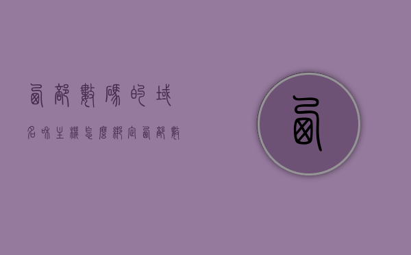 西部数码的域名和主机怎么绑定（西部数码域名备案教程），西部数码域名与主机绑定教程（含备案指南），西部数码域名与主机绑定教程，备案指南及详细操作步骤，西部数码域名与主机绑定教程，详细步骤及备案指南，西部数码域名与主机绑定教程，详细步骤及备案指南全解析，西部数码域名与主机绑定教程，详细步骤及备案指南全解析，西部数码域名与主机绑定教程，详细步骤及备案指南全解析，西部数码域名与主机绑定教程，详细步骤及备案指南全解析，西部数码域名与主机绑定教程，详细步骤及备案指南全解析