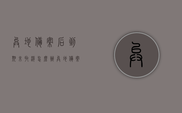 异地备案后到期未取消怎么办（异地备案后可以取消,到其他地方备案吗），异地备案后到期未取消的影响及后续备案问题解析，异地备案到期未取消影响解析，后续操作及备案转移问题探讨，异地备案到期未取消影响解析及后续操作与备案转移探讨