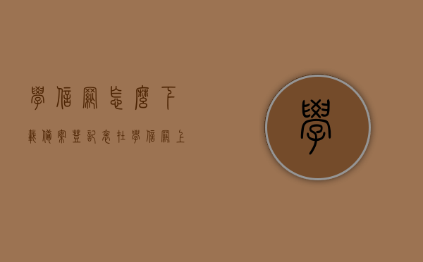 学信网怎么下载备案登记表（在学信网上怎样下载电子版的 备案表），学信网备案登记表下载指南，如何获取电子版备案表？，学信网备案登记表下载指南，电子备案表获取与下载步骤，学信网备案登记表下载指南，电子备案表的获取与下载步骤，学信网备案登记表下载指南，电子备案表的获取与下载步骤全解析，学信网备案登记表下载指南，电子备案表获取与下载步骤全解析，学信网备案登记表下载指南，电子备案表获取与下载步骤全解析，学信网备案登记表下载指南，电子备案表获取与下载步骤全解析