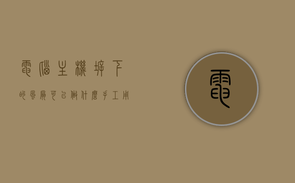 电脑主机拆下的风扇可以做什么手工用（拆卸主机风扇），拆下的电脑主机风扇的手工用途探索（拆卸主机风扇创意DIY）