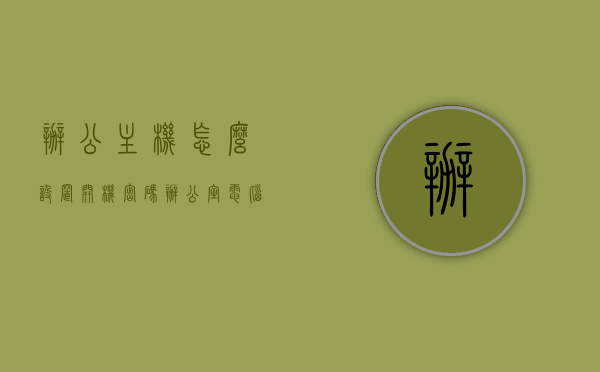 办公主机怎么设置开机密码（办公室电脑怎么设置开机密码），如何设置办公主机和办公室电脑的开机密码？，如何设置办公主机和办公室电脑的开机密码？详细步骤解析！，办公主机与办公室电脑开机密码设置详解，步骤解析及操作指南，办公主机与办公室电脑开机密码设置详解，步骤解析及操作指南