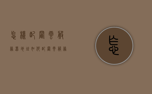 怎样配置云服务器地址（如何配置云服务器），如何配置云服务器地址？详细步骤指南，云服务器地址配置详解，从入门到精通的指南，云服务器地址配置详解，从入门到精通的指南，云服务器地址配置详解，从入门到精通的指南与详细步骤指南介绍如何配置云服务器地址，云服务器地址配置详解，从入门到精通的指南与详细步骤介绍，云服务器地址配置详解，从入门到精通的指南与详细步骤介绍