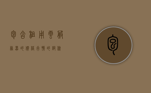 包含租用云服务器的价格行情的词条，云服务器租用价格行情解析与比较，云服务器租用价格行情解析与比较，全面解读价格行情及比较不同服务商的优劣 第1张