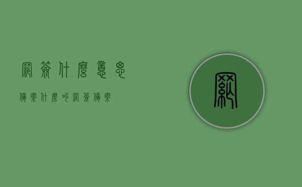 网签什么意思备案（什么叫网签备案），网签含义及备案详解，一网打尽，轻松了解网签备案概念