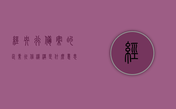 经央行备案的企业征信机构是什么意思（2020年征信公司备案企业），经央行备案的企业征信机构详解，2020年征信公司备案企业全解析，经央行备案的企业征信机构详解，2020年征信公司备案企业全貌展示与解析