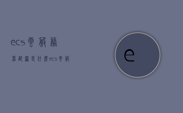 ecs云服务器部署是什么（ecs云服务器新手上路），ECS云服务器部署入门指南，新手必知必会！，ECS云服务器部署入门指南，新手必知必会的云服务器部署知识 第1张