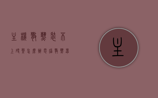 主机散热装不上硬盘怎么办（电脑散热器装不上），电脑主机散热问题影响硬盘安装，解决方法探讨，解决主机散热问题影响硬盘安装，方法与探讨