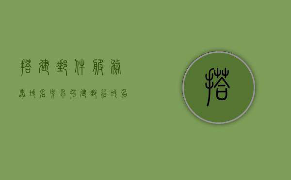 搭建邮件服务器域名要求（搭建邮箱域名服务器），邮件服务器域名搭建指南，从要求到实现（邮箱域名服务器设置），邮件服务器域名搭建全攻略，从要求到实现（邮箱域名服务器设置指南）