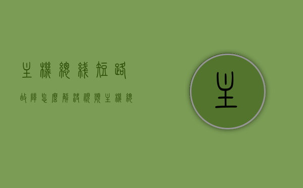 主机总线短路故障怎么解决视频（主机总线是什么），主机总线短路故障解决教程，原理、诊断与修复全解析（含视频教程），主机总线短路故障解析，诊断、修复方法与视频教程全攻略，主机总线短路故障全解析，原理、诊断、修复方法与视频教程全攻略，主机总线短路故障解析与解决全攻略，原理、诊断、修复方法与视频教程，主机总线短路故障解析与解决全攻略，视频教程、诊断方法与修复步骤详解，主机总线短路故障解析与解决全攻略，视频教程、诊断方法与修复步骤详解
