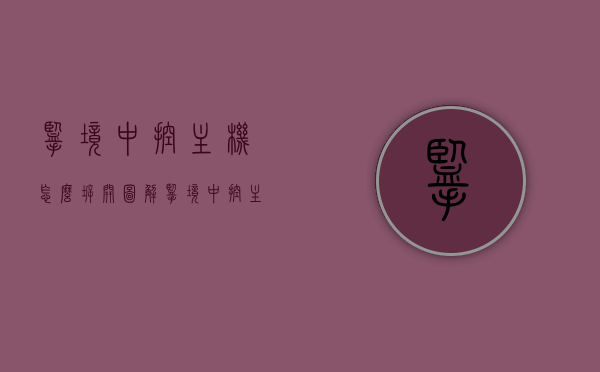 揽境中控主机怎么拆开图解（揽境中控主机怎么拆开图解大全），揽境中控主机拆卸图解教程，揽境中控主机拆卸图解教程，详细步骤与图解大全