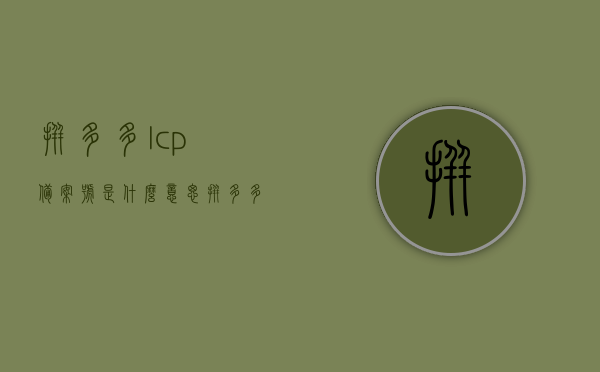 拼多多lcp备案号是什么意思（拼多多icp备案号怎么填写），拼多多ICP备案号详解，LCP备案含义及如何填写？