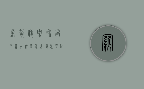 网签备案和过户费有什么关系吗怎么查（网签备案 过户），网签备案与过户费关系解析及查询方法指南