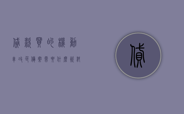 贷款买的机动车改色备案需要什么资料和手续（贷款车辆改色），贷款车辆改色备案所需资料与手续全解析，贷款车辆改色备案所需资料与手续全解析指南