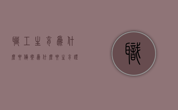 职工生育为什么要备案（为什么要生育证明），职工生育备案及生育证明的重要性解析，职工生育备案及生育证明的重要性解析，为何生育需要备案与证明？，职工生育备案及生育证明的重要性解析，为何生育需要备案与证明？