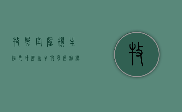 牧风空压机主机是什么牌子（牧风压缩机有限公司），牧风空压机主机品牌揭秘（牧风压缩机有限公司），牧风空压机主机品牌深度解析，揭秘牧风压缩机有限公司的主机品牌及性能优势