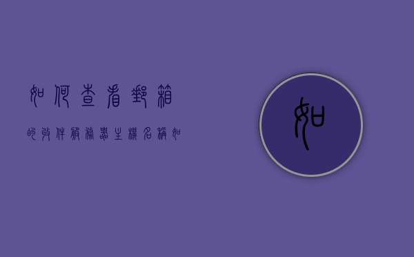 如何查看邮箱的收件服务器主机名（如何查看邮箱的收件服务器主机名称），如何查询邮箱收件服务器主机名称 第1张