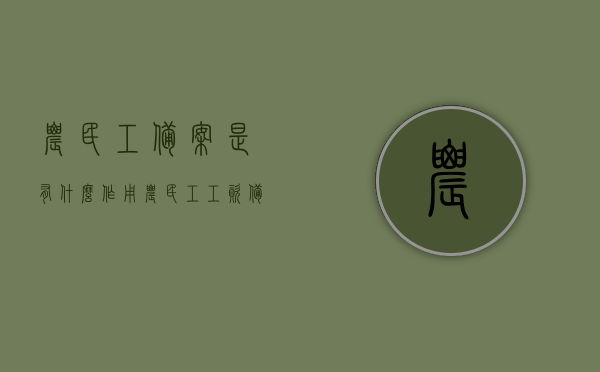农民工备案是有什么作用（农民工工资备案），农民工备案的作用及农民工工资备案解析