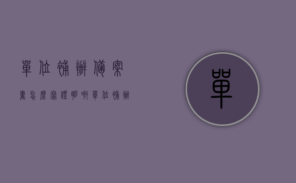 单位补办备案书怎么写证明啊（单位补办备案书怎么写证明啊），单位补办备案书的证明撰写指南，单位补办备案书的证明撰写指南，如何写证明及指南详解，单位补办备案书证明撰写指南，步骤与要点详解，单位补办备案书证明撰写指南，步骤、要点及如何写证明的详解，单位补办备案书证明撰写指南，步骤、要点及如何写证明的详细解读