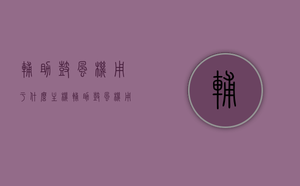 辅助鼓风机用于什么主机（辅助鼓风机用于什么主机），辅助鼓风机的主机应用领域，解析其使用场景与功能优势，辅助鼓风机，应用领域、使用场景与功能优势解析，主机种类大揭秘！，揭秘辅助鼓风机，应用领域、使用场景与功能优势，主机种类全解析！，揭秘辅助鼓风机，应用领域广泛，主机种类多样，功能优势全面解析！