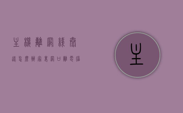 主机离网线太远怎么办（家里网口离电脑太远），主机离网线太远怎么办？——家庭网络布局优化建议，家庭网络布局优化建议，解决主机离网线过远的问题，家庭网络布局优化建议，解决主机离网线过远的问题，打造顺畅的网络环境！