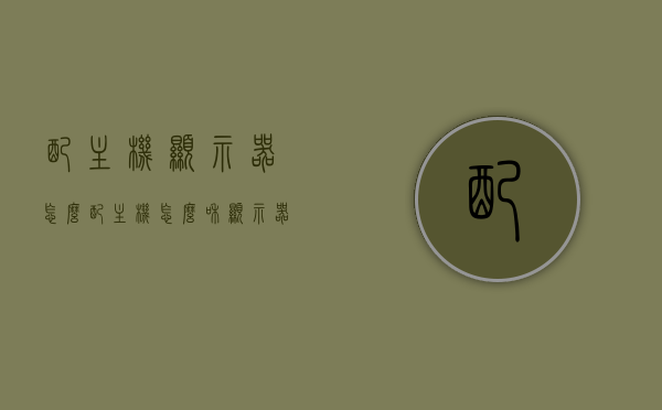 配主机显示器怎么配（主机怎么和显示器适配），如何配置主机与显示器，适配指南，主机与显示器适配指南，如何正确配置主机与显示器，主机与显示器的适配指南，如何正确配置电脑主机与显示器连接方案选择