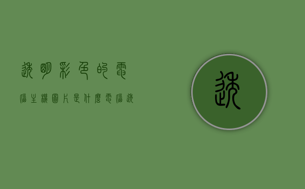 透明彩色的电脑主机图片是什么（电脑透明机箱好吗），电脑透明彩色主机图片解析，透明机箱的优缺点探讨，电脑透明彩色主机图片深度解析，彩色机箱的优缺点探讨与图片解析