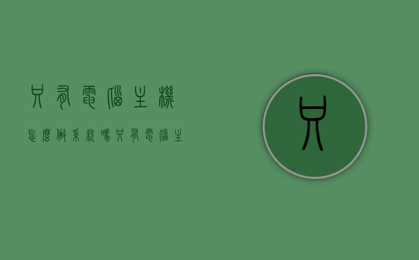 只有电脑主机怎么做系统吗（只有电脑主机能用吗），只有电脑主机如何进行系统操作？电脑主机的独立使用能力解析