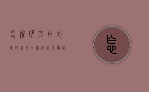 怎么确定用的是阿里云主机（阿里云服务器型号在哪儿看），如何确认使用的是阿里云主机及查看阿里云服务器型号