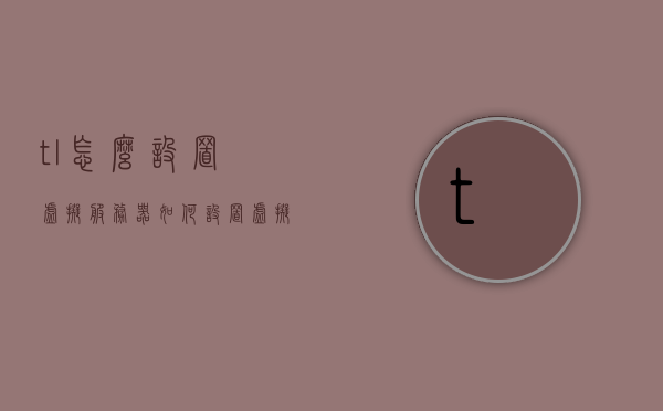 tl怎么设置虚拟服务器（如何设置虚拟服务器），如何设置TL虚拟服务器指南，如何设置TL虚拟服务器，详细指南与步骤说明，TL虚拟服务器设置指南，详细步骤与说明，TL虚拟服务器设置详解，指南与步骤说明，TL虚拟服务器设置详解，详细指南与步骤说明