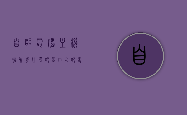 自配电脑主机需要买什么配置（自己配电脑主机需要买什么），如何配置电脑主机，必备硬件及选购指南，自配电脑主机必备硬件与选购指南，打造理想配置全攻略，自配电脑主机全攻略，必备硬件、选购指南及配置方法，打造理想主机配置！