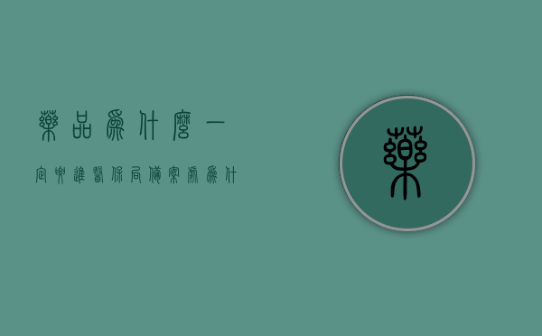 药品为什么一定要进医保局备案处（为什么药品要进入医保），药品进入医保局备案的重要性，为何药品必须纳入医保系统？，药品进医保局备案的重要性，为何必须纳入医保系统？，药品进医保局备案的重要性，为何必须纳入医保系统？，药品进医保局备案的重要性，为何必须纳入医保系统？全面解析药品纳入医保的意义与流程，药品进医保局备案的重要性，全面解析药品纳入医保的意义与流程，为何必须纳入医保系统？，全面解析，药品进医保局备案的重要性及纳入医保系统的必要性