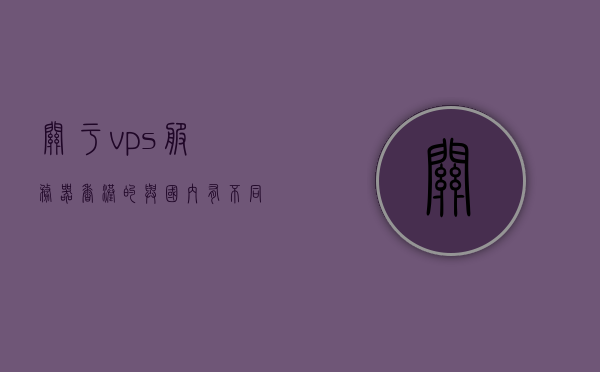 关于vps服务器香港的与国内有不同的信息，香港VPS服务器与国内VPS服务器的差异解析，香港与内地VPS服务器差异解析，探究香港VPS服务器与国内VPS服务器的不同特点，香港与内地VPS服务器差异解析，探究特点与不同点，香港与内地VPS服务器差异解析，特点与不同点全面对比，香港与内地VPS服务器差异解析，特点与不同点全面对比