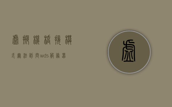虚拟机桥接模式无法访问wds服务器（桥接模式虚拟机不能上网），虚拟机桥接模式下无法访问WDS服务器，解决指南