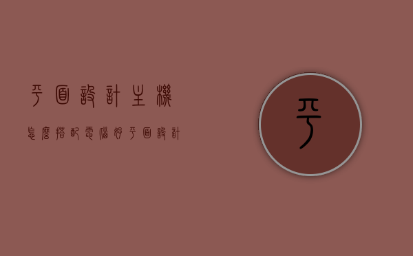 平面设计主机怎么搭配电脑好（平面设计用的台式电脑配置推荐），平面设计专用电脑配置推荐，如何搭配优质主机？