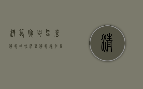 清算备案怎么备案的呢（清算备案通知书在哪里打印），清算备案流程详解，如何备案及清算备案通知书的打印指南，清算备案流程详解，备案通知书打印及备案指南，清算备案流程详解，备案通知书打印与备案指南，清算备案详解，备案通知书打印及备案流程指南，清算备案流程详解，备案通知书打印与备案指南（含打印指南）