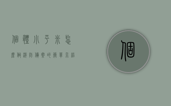 个体小平米怎么做消防备案的简单介绍，小平米住宅消防备案简易指南，小平米住宅消防备案简易指南，个体小平米消防备案流程解析，小平米住宅消防备案简易指南，个体小平米消防备案流程解析
