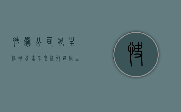 快递公司有主机包装吗怎么样收费（寄主机能不能叫快递帮包装），快递公司的主机包装及收费情况详解，能否要求快递帮助包装主机？ 第1张