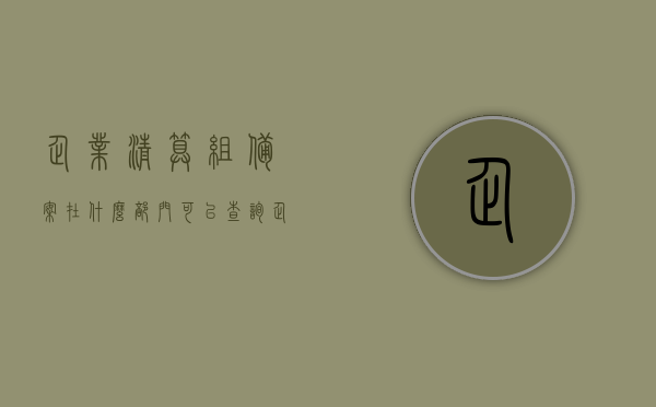 企业清算组备案在什么部门可以查询（企业清算组备案在什么部门可以查询进度），企业清算组备案查询部门及进度查询指南