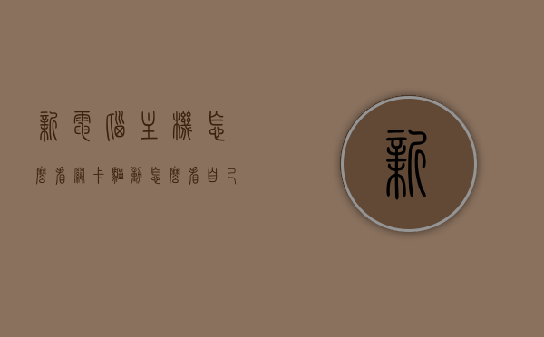 新电脑主机怎么看网卡驱动（怎么看自己电脑的网卡驱动），新电脑主机网卡驱动查看指南，如何检查自己电脑的网卡驱动状态？，新电脑主机网卡驱动查看指南，如何检查驱动状态与识别网卡驱动问题？