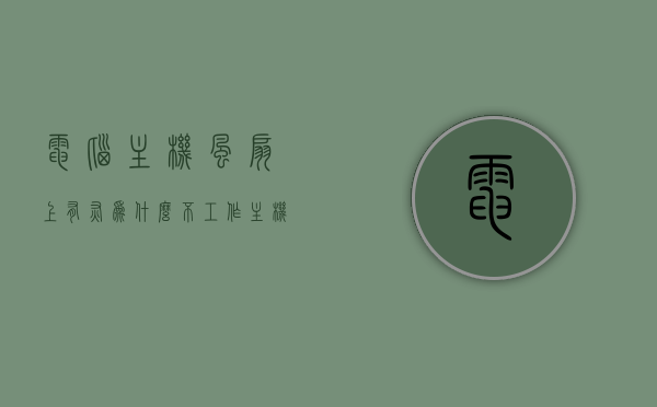 电脑主机风扇上有灰为什么不工作（主机里面风扇），电脑主机风扇积灰导致不工作原因解析