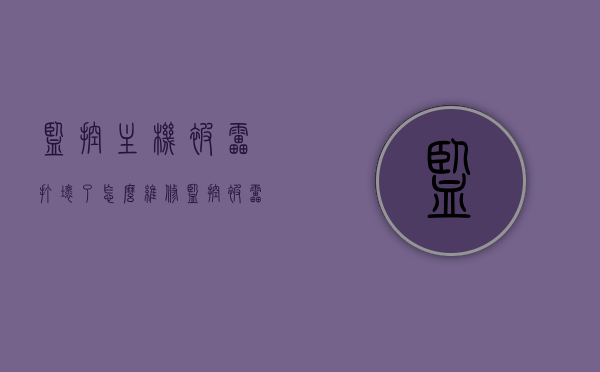 监控主机被雷打坏了怎么维修（监控被雷击能保修吗），监控主机遭雷击损坏的维修及保修问题解析，监控主机雷击损坏维修与保修问题解析