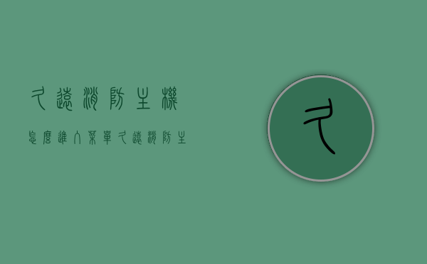 久远消防主机怎么进入菜单（久远消防主机复位密码），久远消防主机操作指南，如何进入菜单及复位密码详解 第1张
