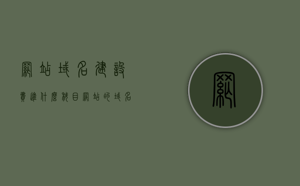 网站域名建设费进什么科目（网站的域名费是一定要交的吗?），关于网站域名建设费用归属科目及域名费用的必要性探讨，关于网站域名建设费用归属科目及域名费用的必要性的探讨，域名建设费如何记账？域名费用是否必须缴纳？，关于网站域名建设费用归属科目及域名必要性的探讨，域名建设费记账指南与费用缴纳解析
