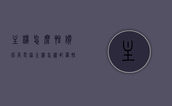 主机怎么性价比高（电脑主机怎样配置性价比高），如何打造高性价比的电脑主机配置？，如何打造高性价比电脑主机配置？核心要点全解析！，核心要点解析，如何打造高性价比的电脑主机配置？全攻略助你明智选择！，如何打造高性价比电脑主机配置？全攻略与核心要点解析！