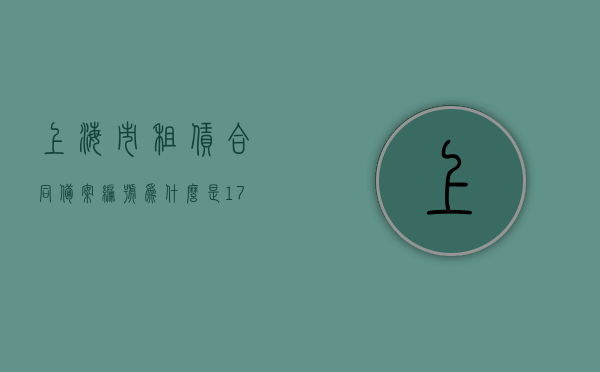 上海市租赁合同备案编号为什么是17位（房屋租赁合同登记备案 上海），上海租赁合同备案编号解析，为何是17位？，上海租赁合同备案编号解析，为何编号为17位？揭秘房屋租赁合同登记备案编号之谜。