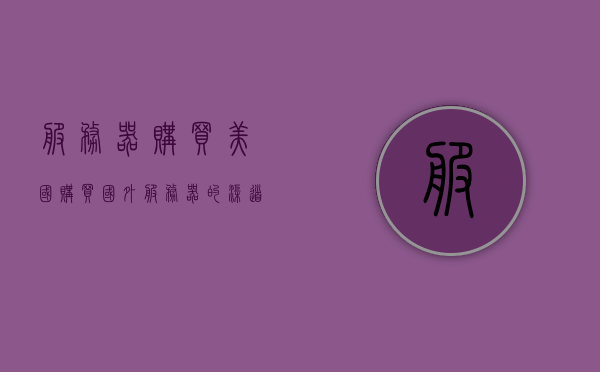 服务器购买美国（购买国外服务器的渠道），购买国外服务器，美国服务器购买渠道详解，美国服务器购买渠道详解，如何购买国外服务器？，美国服务器购买渠道详解及如何购买国外服务器指南，美国服务器购买渠道详解与指南，如何选购国外服务器？，美国服务器购买渠道详解与指南，选购国外服务器的步骤与策略，美国服务器购买渠道详解及选购指南，如何购买国外服务器？，美国服务器购买渠道详解及选购指南，从入门到精通的指南，美国服务器购买渠道详解及选购指南，从入门到精通的指南教你如何选购国外服务器