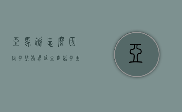 亚马逊怎么固定云服务器端（亚马逊云固定ip），亚马逊云服务器端固定IP策略探究，如何实现云服务的稳定连接