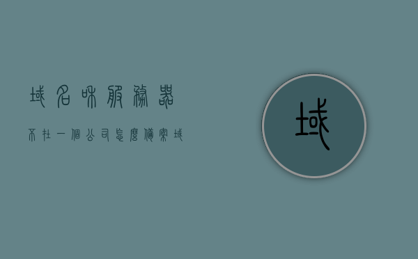 域名和服务器不在一个公司怎么备案（域名服务器不在同一个账号上），域名与服务器分离情况下的备案指南，不同公司账号如何处理域名与服务器备案